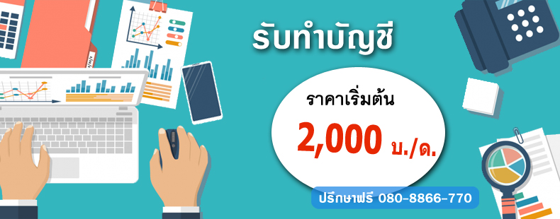 รับทำบัญชี