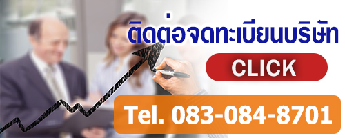 เบอร์โทรติดต่อจดทะเบียนบริษัท