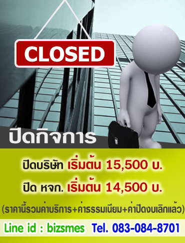 ปิดบริษัท