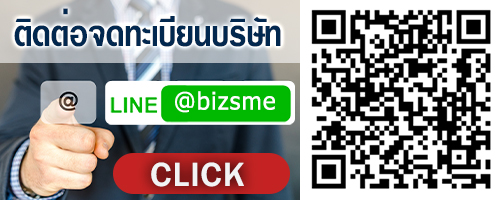 line id ติดต่อจดทะเบียนบริษัท