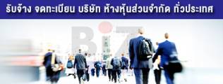 รับจ้างจดทะเบียนบริษัท รับจ้างจดทะเบียนบริษัท