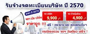 จดทะเบียนบริษัท
